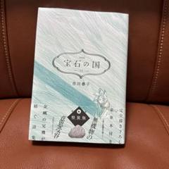 宝石の国 市川春子 4巻特装版 新品未開封