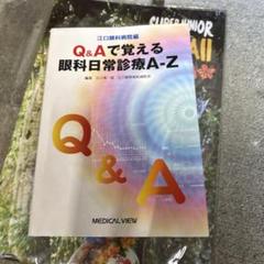 Q&Aで覚える眼科日常診療A―Z 江口眼科病院編