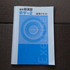 2025年最新】新演習 中2の人気アイテム - メルカリ