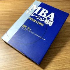 グロービス MBA オペレーション戦略 遠藤功