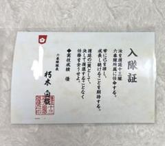 朽木白哉　BLEACH WORLD 入隊証　 六番隊　三番隊　鳳橋楼十郎 BLEACH 入隊証 三番隊 鳳橋楼十郎 - メルカリ
