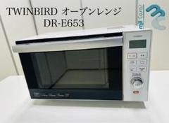 TWINBIRD オーブンレンジ ホワイト(DR-E653) オーブンレンジ TWINBIRD DR-653 ホワイト