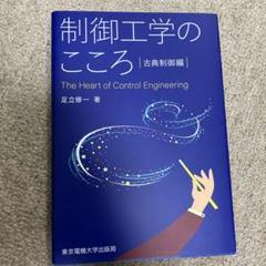 制御工学のこころ 古典制御編