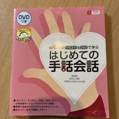 DVDで学ぶ手話の本 セット バラ売り不可 手話でステキなコミュニケーション 2 三訂 DVDで学ぶ手話の