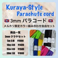 ☆3mm パラコード☆メルカリ限定☆組み合わせ自由・全30色(30m1本）