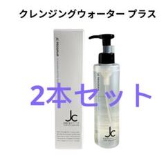 JC クレンジングウォーター プラス　2本セット JC クレンジングウォーター プラス-自由が丘クリニック