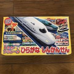 トミカ プラレール トミカ・プラレール ひらがなしんかんせん 音とカードでおけいこ