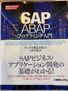 SAP ABAP プログラミング入門