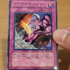 2025年最新】遊戯王 クロスカウンタ-の人気アイテム - メルカリ
