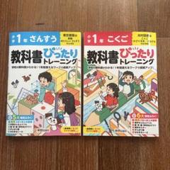 小学 教科書ぴったりトレーニング 国語1年 算数1年
