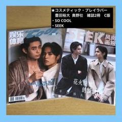 SO COOL SEEK 中国雑誌　コスラバ　奥野壮 豊田裕大 雑誌2冊③