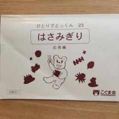 2025年最新】ひとりでとっくん はさみぎりの人気アイテム - メルカリ