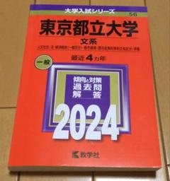 東京都立大学(文系) (2021年版大学入試シリーズ) | 教学社編集部
