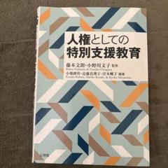 【中古】 放課後の障害児 障害者の社会教育/青木書店/藤本文朗 中古】 放課後の障害児 障害者の社会教育/青木書店/藤本文朗