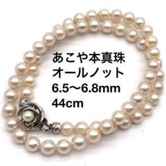 あこや真珠　パールネックレス　オールノット　本真珠　6.5〜6.8mm　44cm