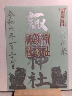 2025年最新】御朱印 諏訪神社の人気アイテム - メルカリ
