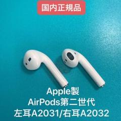 AirPods第二世代両耳のみ Apple正規品 エアーポッズ エアポッズ