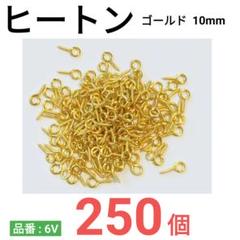 （250個）　ヒートン　ゴールドのサムネイル