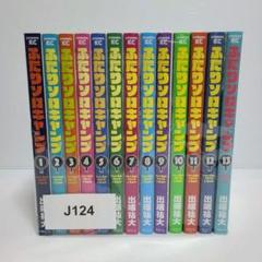 値下げ　ふたりソロキャンプ全巻セット＋α 最新巻追加！】ふたりソロキャンプ 全巻