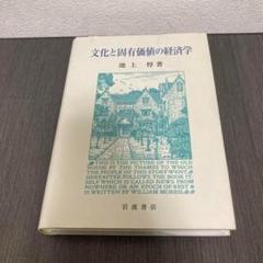 文化と固有価値の経済学　岩波書店