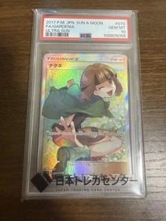 ナタネSR PSA10