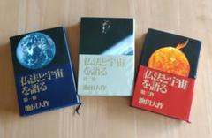 仏法と宇宙を語る　池田大作　全巻セット（3冊）カバー（箱）なし