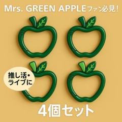 ミセスファン りんごカラビナ 緑 4個 推し活 ライブ グッズ カラビナ