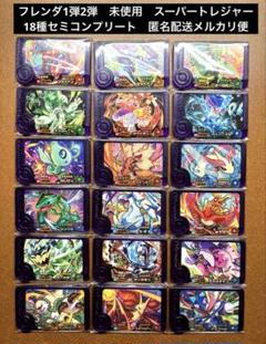フレンダ スーパートレジャー コンプ まとめ売り