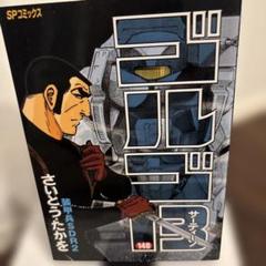 2025年最新】ゴルゴ13 初版の人気アイテム - メルカリ