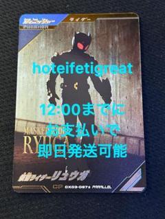 【パラレル】 仮面ライダーリュウガ ガンバレジェンズ CX03-067