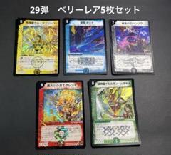 デュエルマスターズ　29弾　ベリーレア5枚セットのサムネイル