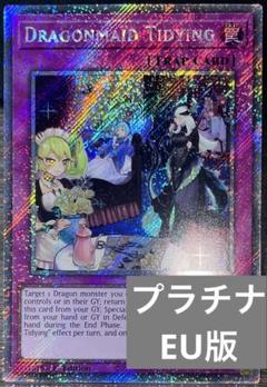 ドラゴンメイドのお片付け【遊戯王トレカお買得価格通販：トレコロ】
