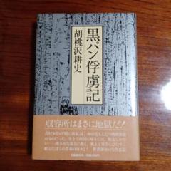 黑パン俘虜記。胡桃沢耕史。直木賞受賞作。 Amazon.co.jp: 胡桃沢耕史 黒パン俘虜記 文春文庫 1986年 初版
