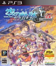 ＰＳ３　英雄伝説　空の軌跡ＳＣ　改