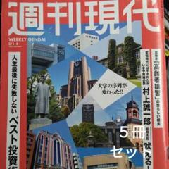 週刊 現代 5冊セットのサムネイル