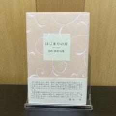 句集　はじまりの音　田口茉於