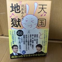 天国と地獄　河井あんり