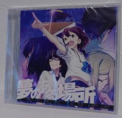 【ゲーム特典】ロボティクスノーツ ダッシュ　ドラマCD「夢のある場所」