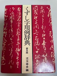 くずし字用例辞典 普及版 児玉幸多編 - メルカリ