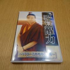 夢覚醒力 DVD - ドクター・ジョマベチの心の技術　苫米地英人 夢覚醒力 DVD - ドクター・ジョマベチの心の技術 苫米地英人