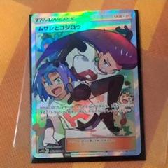 PKCH15　ポケモンカード　ムサシとコジロウSR ムサシとコジロウ【SR】{062/054}