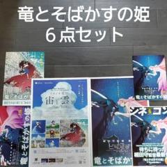 映画 竜とそばかすの姫 6点セット チラシ フライヤー