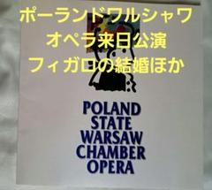 オペラ　フィガロの結婚、魔笛、魔弾の射手／ワルシャワオペラ2010年プログラム