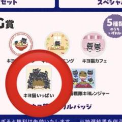 キヨ くじ キヨ猫アクリルバッジ - メルカリ