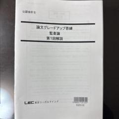 ＬＥＣ 論文グレードアップ講座 監査論 2020年合格目標 DVD付き LEC 論文グレードアップ講座 監査論 2020年合格目標 DVD付き