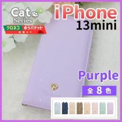 iPhone 13 mini 手帳型 ケース パープル 猫 かわいい /778