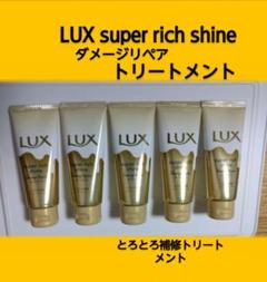 ラックススーパーリッチシャインダメージリペアトリートメント　5本のサムネイル