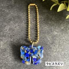 ⌘ お守り ⌘ ストラップ キーホルダー 天然石 ラピスラズリ レジン チャーム