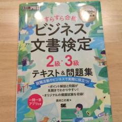 ビジネスマナー教科書 ビジネス文書検定 2級・3級 すらすら合格 テキスト&問…