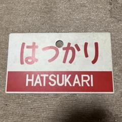 再値下げ【ニセコ/ニセコ】　国鉄　愛称板　サボ　両面 再値下げ【ニセコ/ニセコ】 国鉄 愛称板 サボ 両面